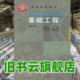 基礎(chǔ)工程 第二版 李克釧 中國(guó)鐵道出版社9787113039165
