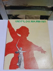 现代苏联雕塑，1988年