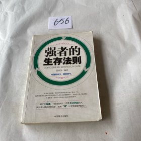 强者的生存法则