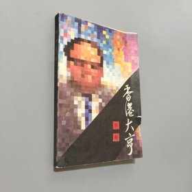 香港大亨