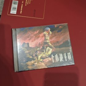 一个小战斗员