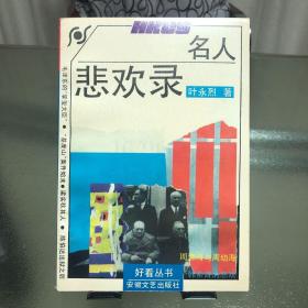 名人悲欢录