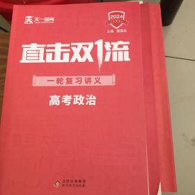 直击双1流一轮复习讲义高考政治