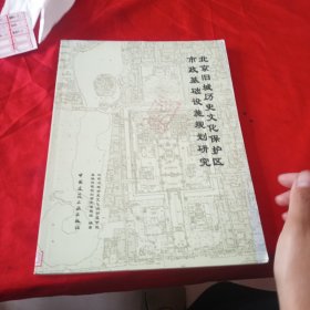 北京旧城历史文化保护区 市政基础设施规划研究
