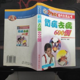 防病去病600例.21世纪现代生活丛书