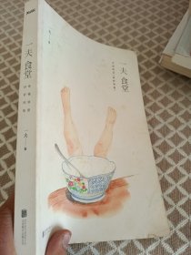 一夫食堂：幸福就是好好吃饭