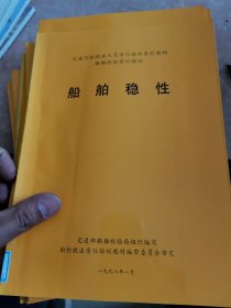 交通行政执法人员岗位培训系列教材船舶检验岗位培训 14本合售