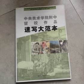 中央美术学院附中留校作品：速写大范本