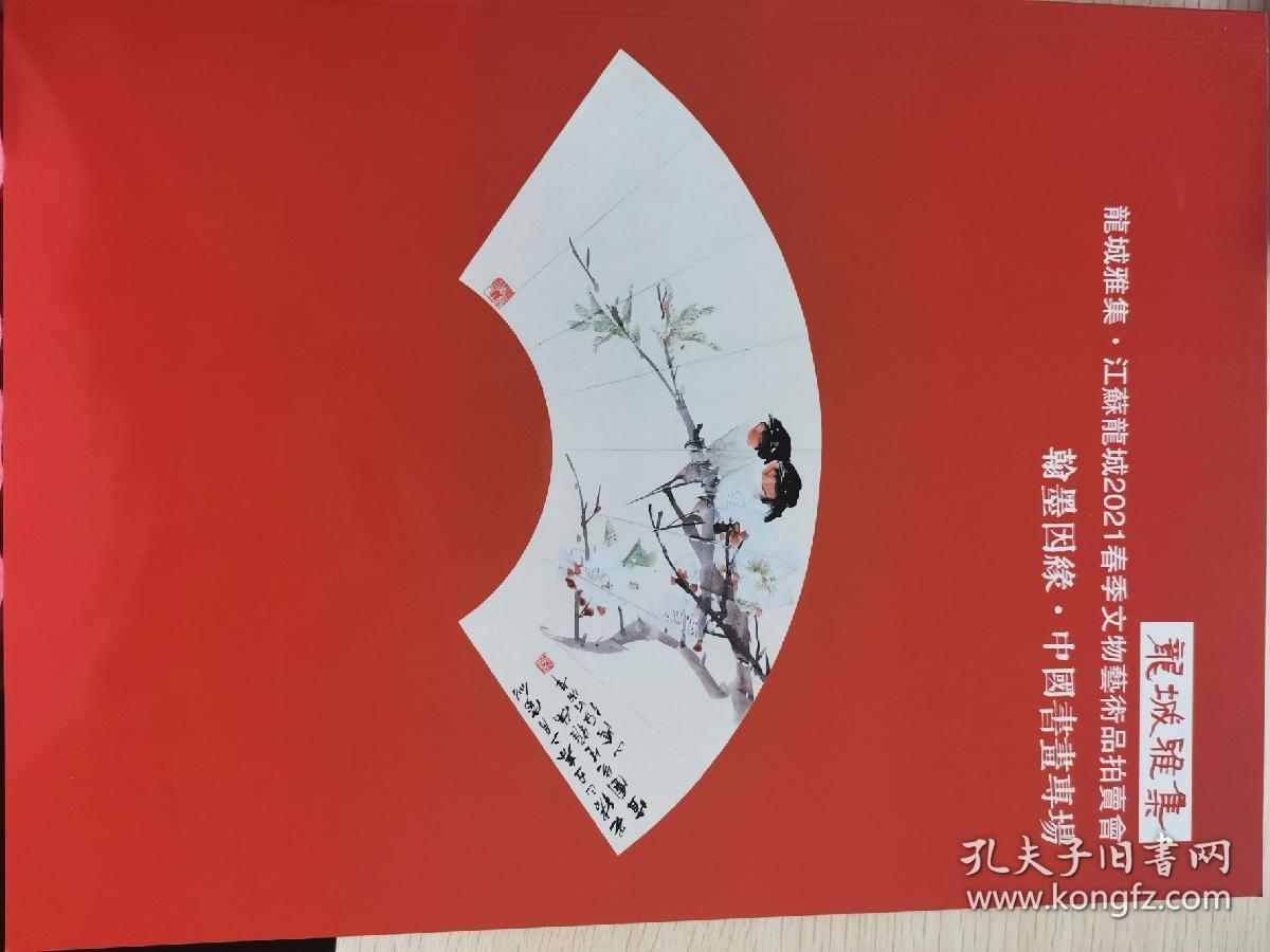 龙城雅集•江苏龙城2021春季文物艺术品拍卖会 翰墨因缘•中国书画专场