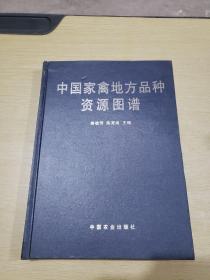 中国家禽地方品种资源图谱