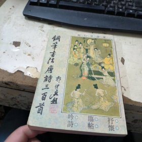 钢笔書法唐詩三百首