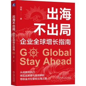 出海不出局：企业全球增长指南 经济理论、法规 邹杨