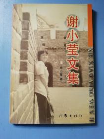 谢小莹文集