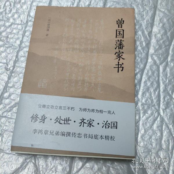 曾国藩家书（传忠书局底本精校，精选264封家信！附赠《曾国藩修身十三条》，政商界精英必读）