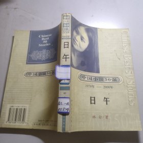 中国小说50强1978-2000年 日午