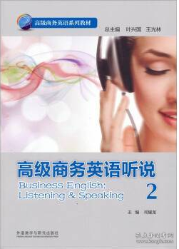 高级商务英语听说/高级商务英语系列教材