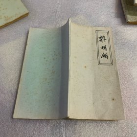 剪报连载：黎明潮1-17