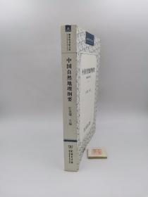 中国自然地理纲要：（修订第三版）（书内有划线，实物拍照，以实物照片为准）