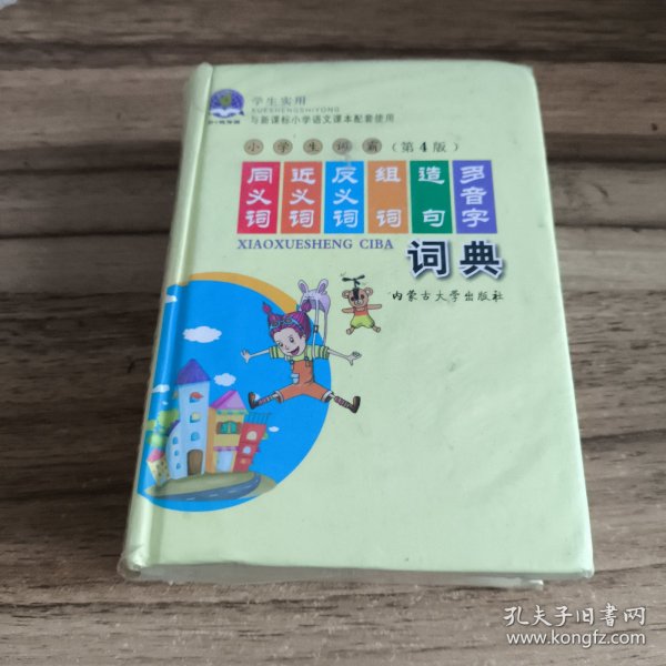 学生实用与新课标小学语文课本配套使用：小学生词霸同义词近义词反义词组词造句多音字词典（第3版）