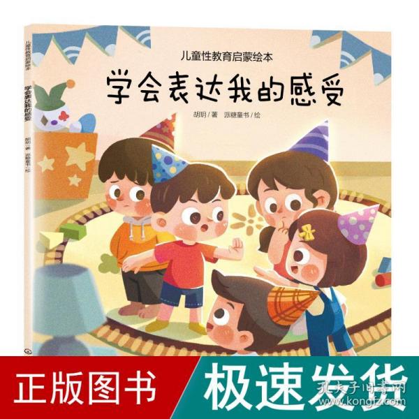 学会表达我的感受 绘本 胡玥 新华正版