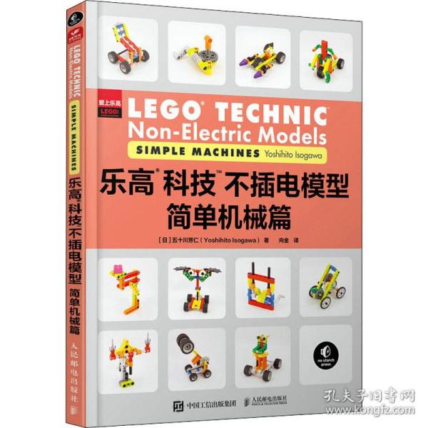 乐高科技不插电模型:简单机械篇:simple machines 科技综合 ()五十川芳仁(yoshihito isogawa)著