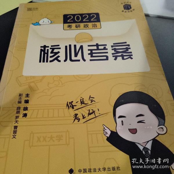 (加购立减3元)徐涛2022考研政治徐涛核心考案黄皮书系列一思想政治理论基础必备先修