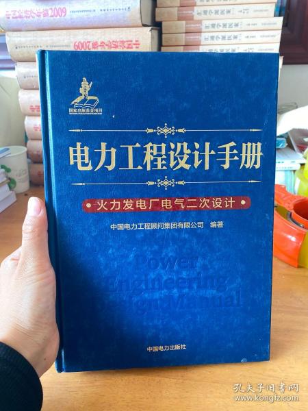 电力工程设计手册 火力发电厂电气二次设计