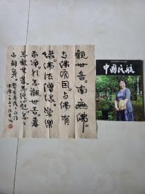 厦门市书法家协会主席陈秀卿书法作品（带其专辑的杂志一本）