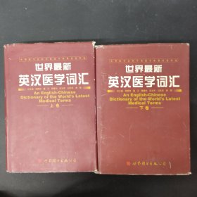 世界最新英汉医学词汇 上下卷 全二册 2本合售
