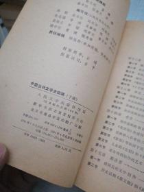 中国当代文学史初稿 上下册