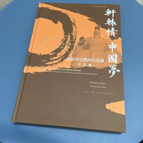 軒轅情 中國夢 全國書法篆刻作品展作品集 2025