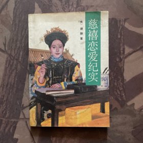 慈禧恋爱纪实
