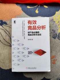 有效竞品分析：好产品必备的竞品分析方法论