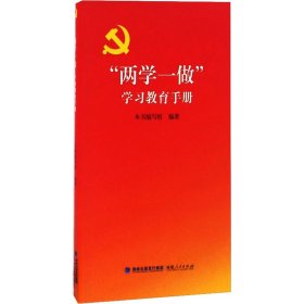 "两学一做"学习教育手册