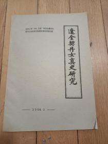 辽金契丹女真史研究2008.1.2两期合售