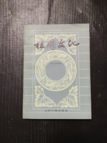 祖国文化 知识小品丛书（一）