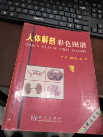 人体解剖彩色图谱