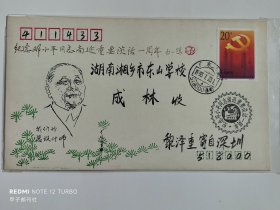 纪念邓小平同志南巡重要谈话一周年纪念首日实寄封2