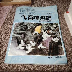 心解西游记 签名本