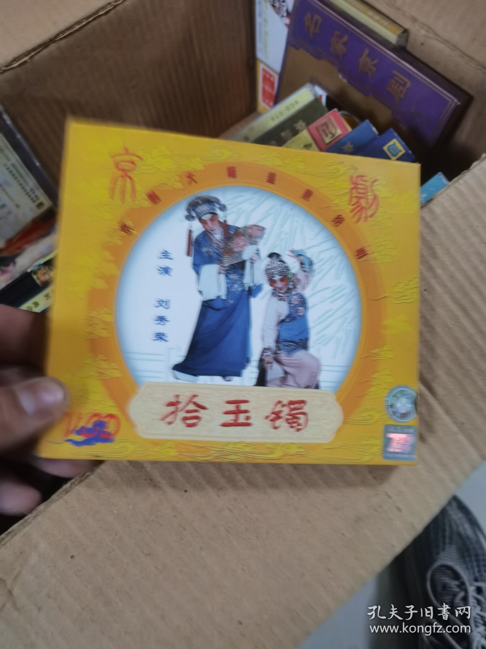 京剧大师盖世绝唱《拾玉镯》VCD