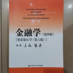 金融学（第四版）（教育部经济管理类核心课程教材）