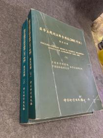 医学主题词注释字顺表（2002年版）英汉对照上下