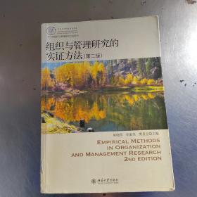 IACMR组织与管理研究方法系列：组织与管理研究的实证方法（第2版）