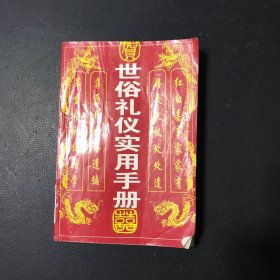 世俗礼仪实用手册