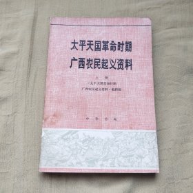 太平天国革命时期广西农民起义资料