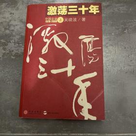 激荡三十年（上）：中国企业1978-2008