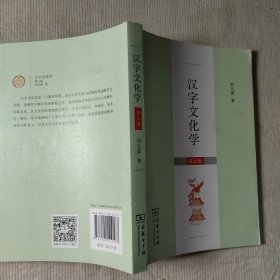 汉字文化学 第2版