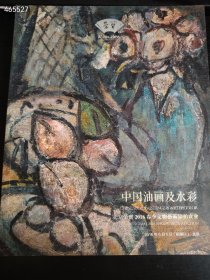 北京荣宝文物艺术品拍卖会 中国油画及水彩售价15元包邮（库存15本）