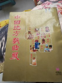 节目单画册：中国地方戏曲展1986年香港（裴艳玲、迟小秋、谷文月、赵丽蓉）