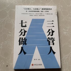 三分管人七分做人 识人管人用人之道企业经营管理书籍 员工人员团队管理书籍带团队 职场人力资源管理 领导力不懂带团队你就自己累高情商管理学